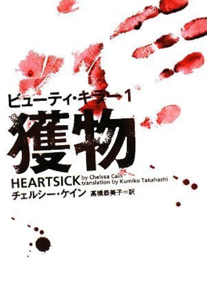ビューティ・キラー1 獲物 (ヴィレッジブックス F ケ 3-1